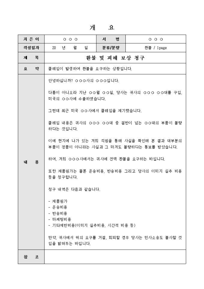 요청문(환불 및 피해보상 청구) 미리보기