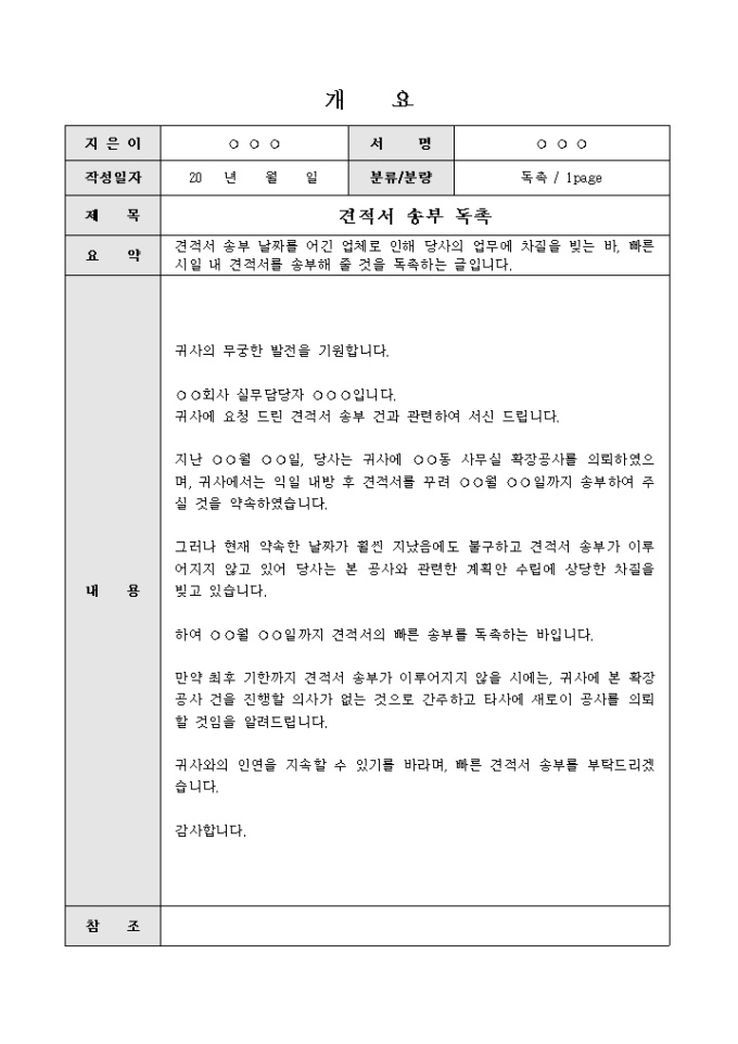 독촉장(견적서송부) 미리보기