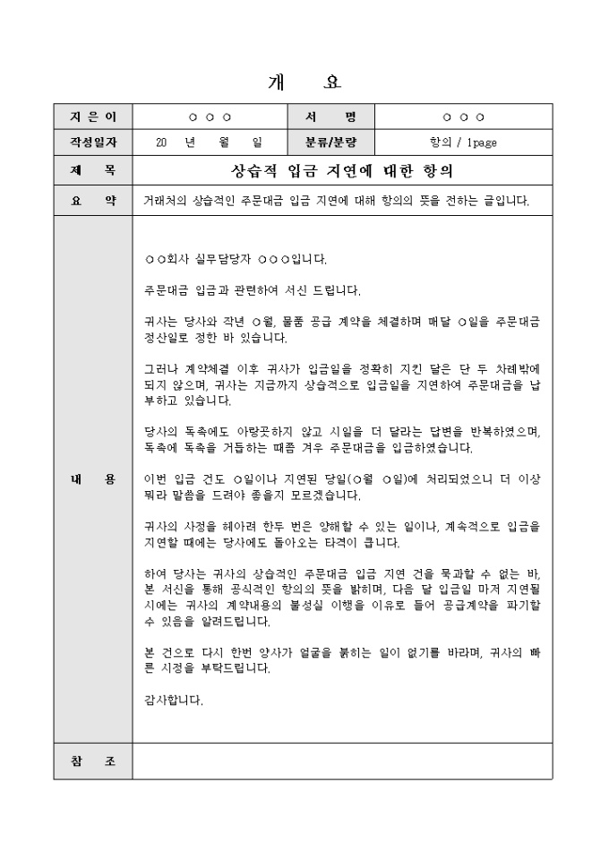항의문(상습적 입금지연) 미리보기