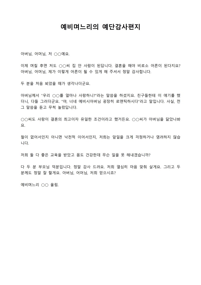예단감사편지(예비 시부모님께) 미리보기