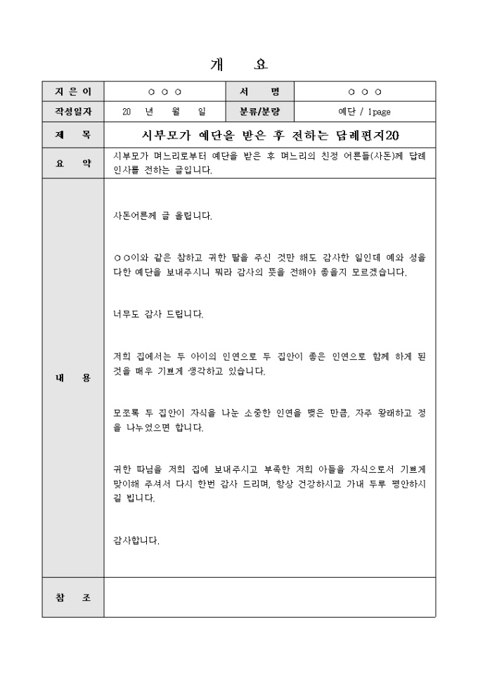 예단감사편지(예단받은 후 감사하다는 내용) 미리보기