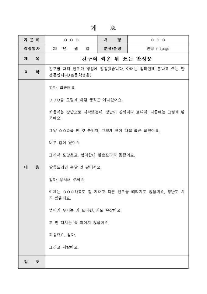반성문(친구와의 싸움) 미리보기