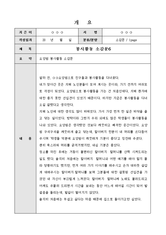 Krypton Sample 봉사활동 소감문(요양원) 양식 다운로드 - 비즈폼