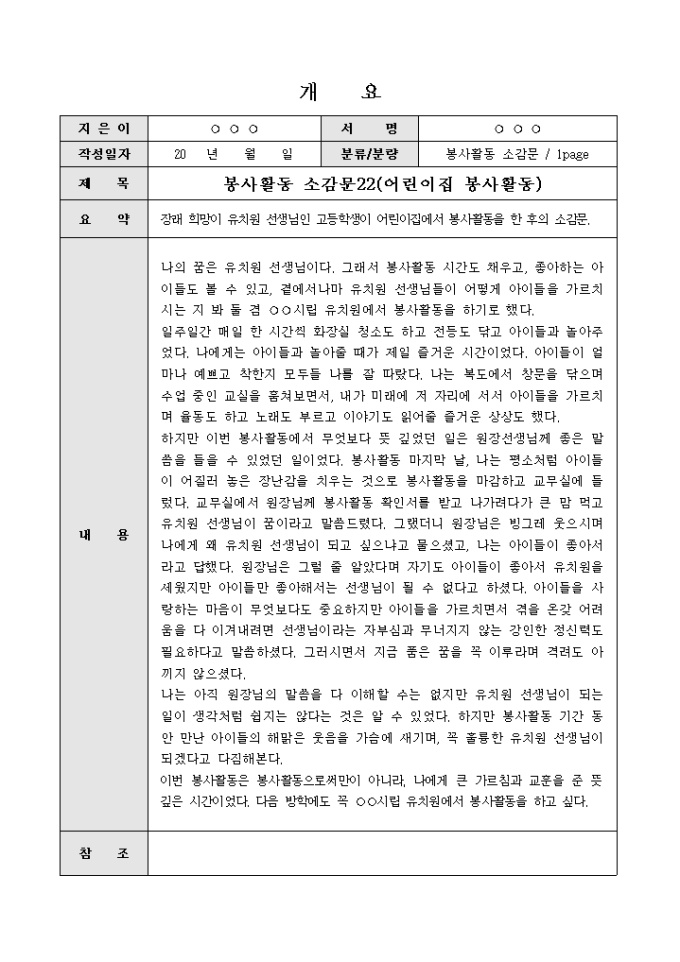 Krypton Sample 봉사활동 소감문(어린이집) 양식 다운로드 - 비즈폼