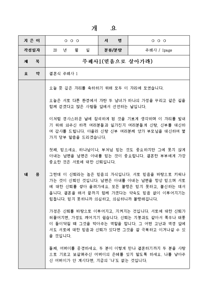 주례사(믿음으로 살아가라는 결혼생활) 미리보기