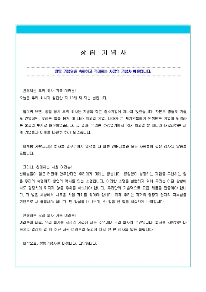 창립기념사(회사 사장의 말) 미리보기