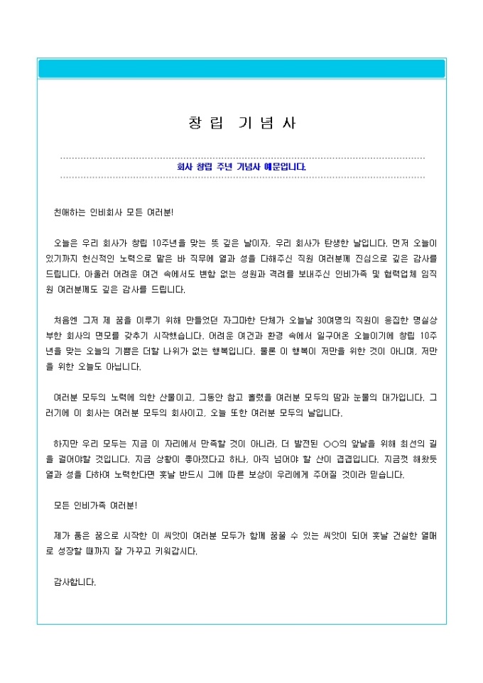 창립기념사(건실한회사로 가꾸어 나가자) 미리보기
