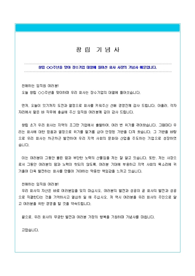 창립기념사(장수기업의 대열에 들어서며) 미리보기