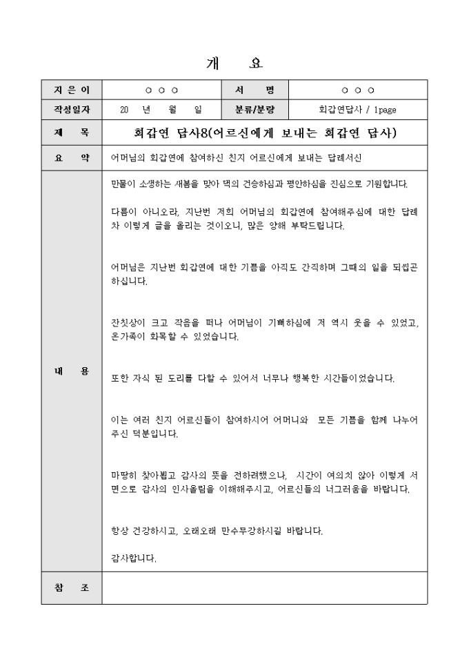 회갑연답사(어머니를 축하해 주시는 친지어르신에게 보내는 답례서신) 미리보기
