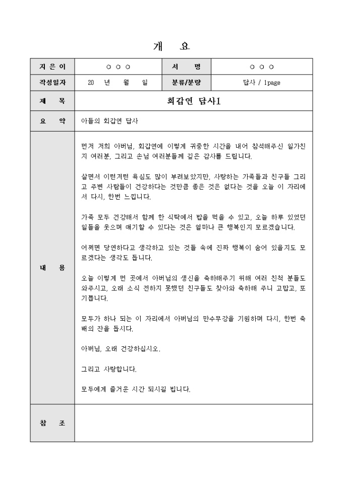 회갑연 답사(아들의 답례서신) 미리보기