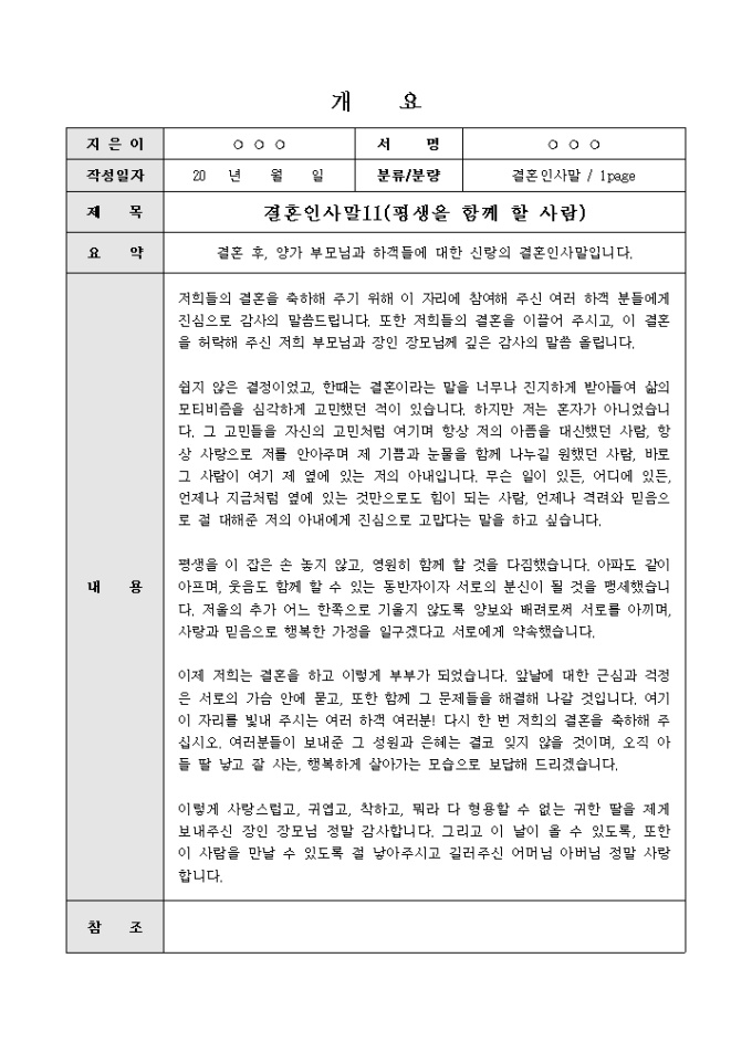 Krypton Sample 결혼식 인사말(신랑이 하객과 신부 부모님에게 감사) 양식 다운로드 - 비즈폼