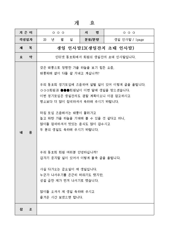 생일인사말(인터넷동호회에서 회원에게 축하의 말) 미리보기