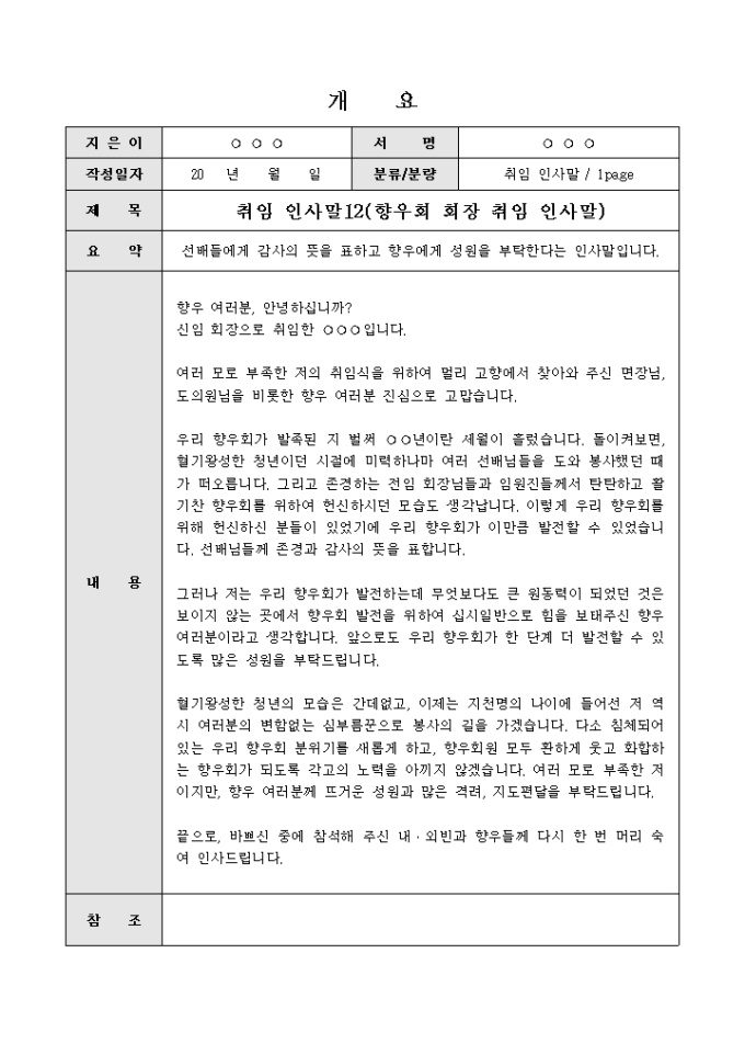 취임인사말(선배들에게 감사의 뜻을 표하고 향우에게 성원을 부탁한다는) 미리보기