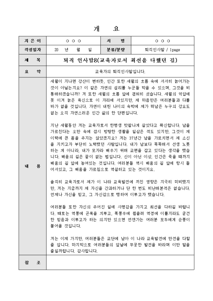 퇴직인사말(정년을 맞은 교육자의) 미리보기
