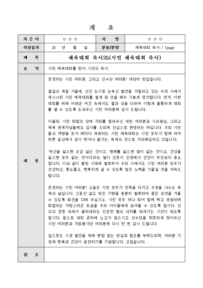 체육대회축사(시장의 인사말) 미리보기