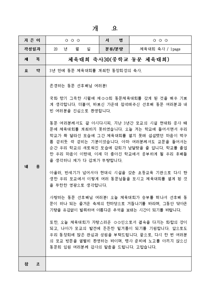 체육대회축사(중학교 동창회장의 인사말) 미리보기