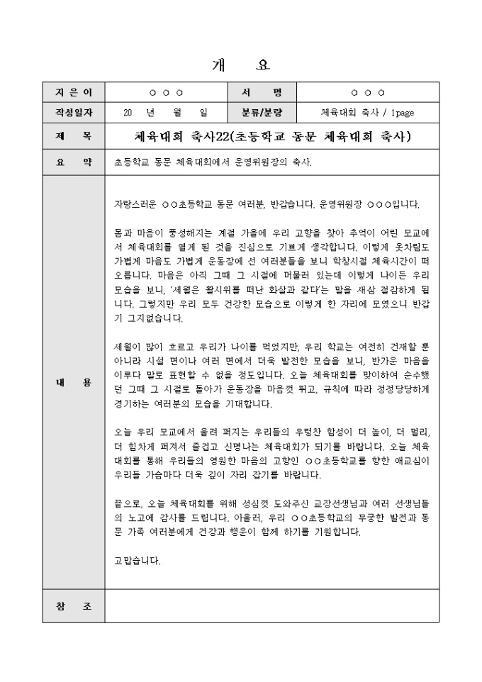 체육대회축사(초등학교 동문 운영위원장의 말) 미리보기