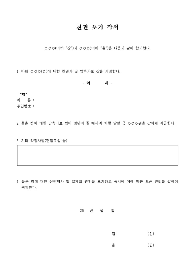 친권 포기 각서 미리보기