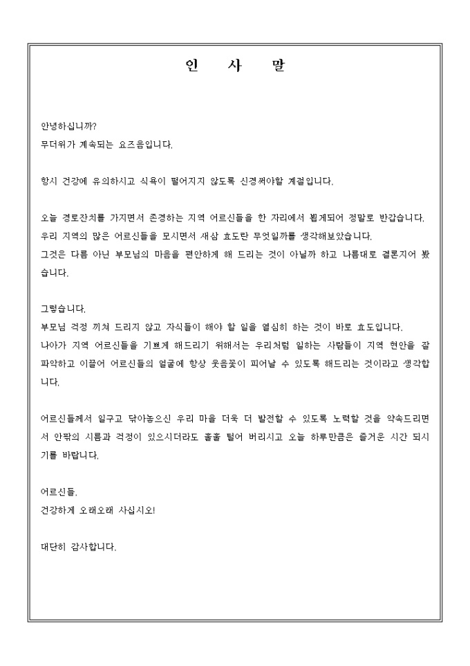 경로잔치 축사(기관장) 미리보기