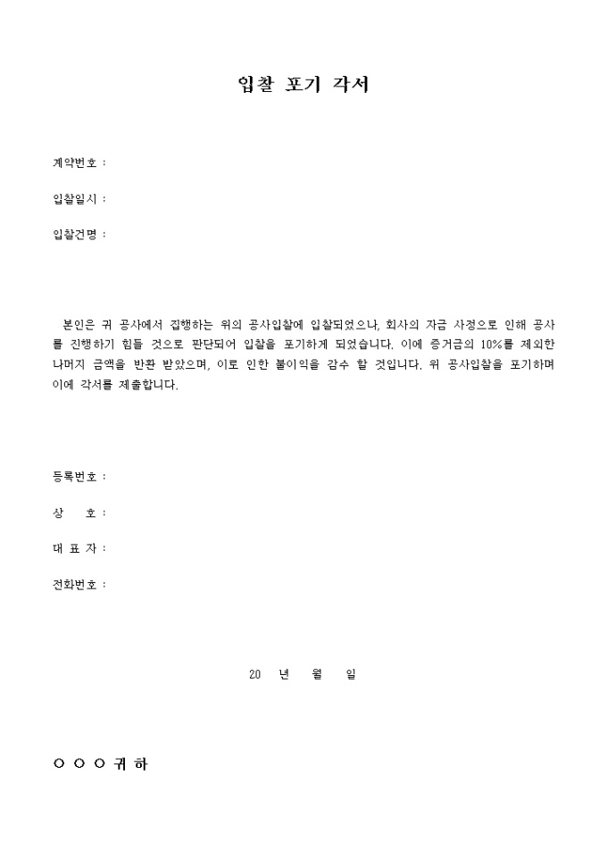 입찰 포기각서(공사) 미리보기