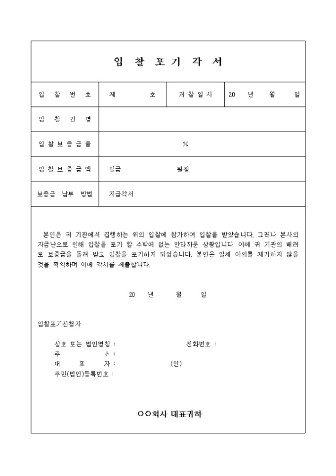 입찰포기 각서(표형식) 미리보기