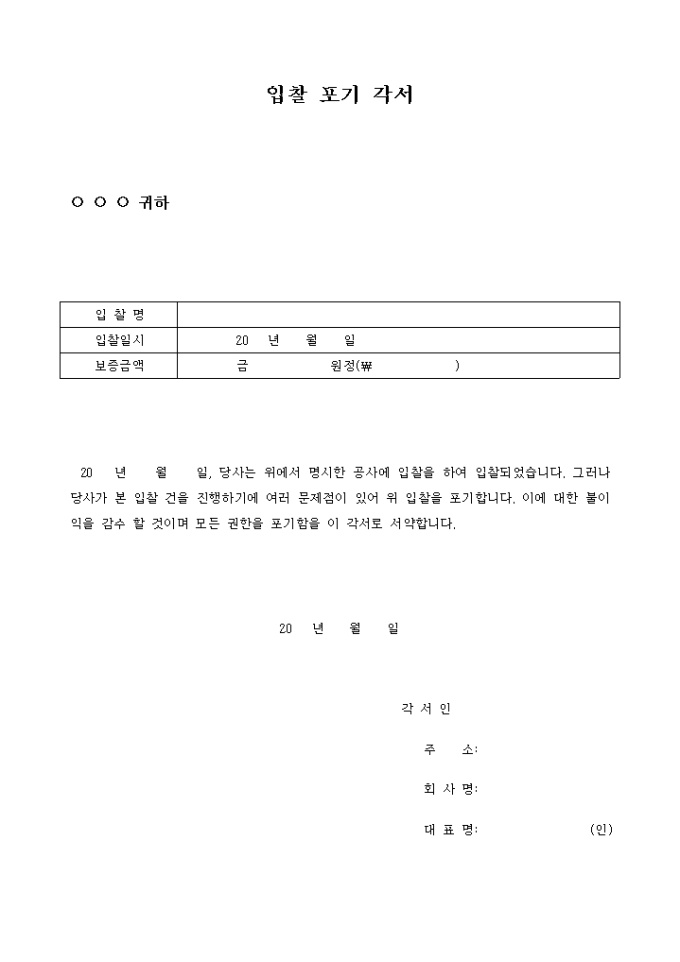 입찰 포기 각서 미리보기