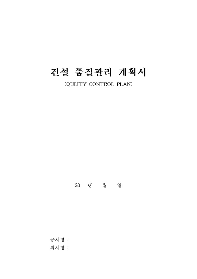 건설 품질관리 계획서 미리보기