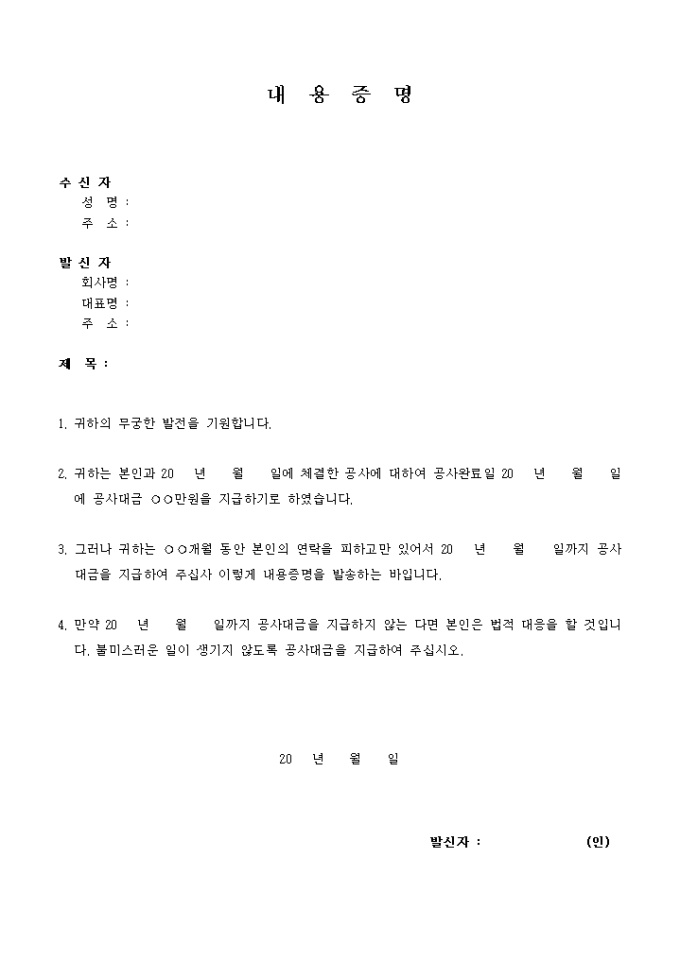 공사대금 내용증명서 미리보기