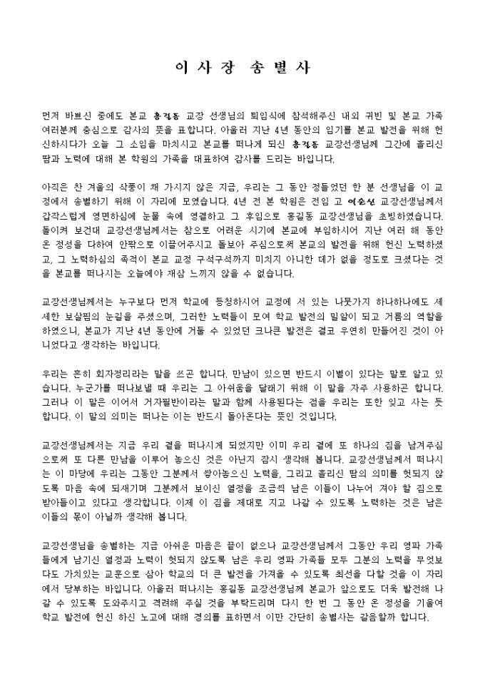 퇴임식(학원이사장 송별사) 미리보기