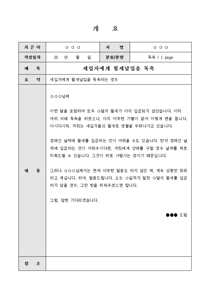 독촉장(세입자에게 월세납입) 미리보기