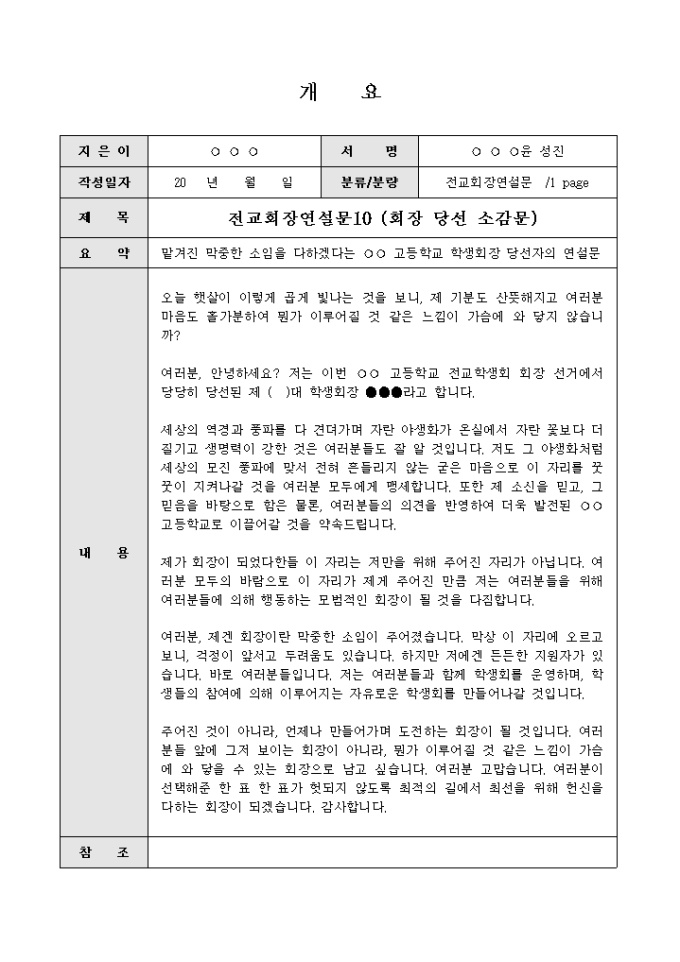 Krypton Sample 학생선거연설문(회장 당선 소감문) 양식 다운로드 - 비즈폼