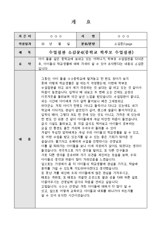 수업참관 소감문(중학교학부모 수업참관) 미리보기