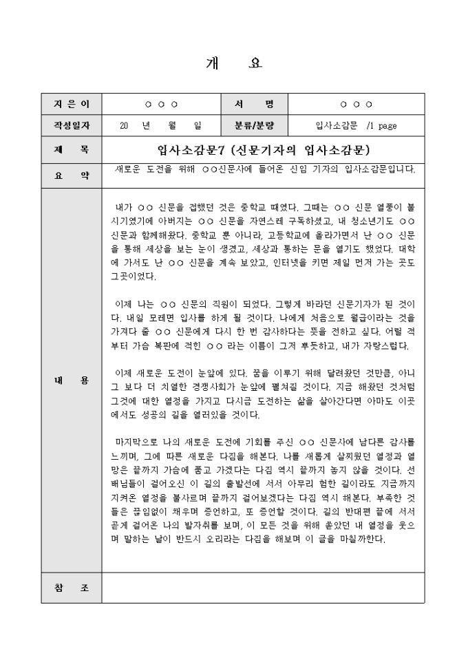 Krypton Sample 입사 소감문(신문기자) 양식 다운로드 - 비즈폼