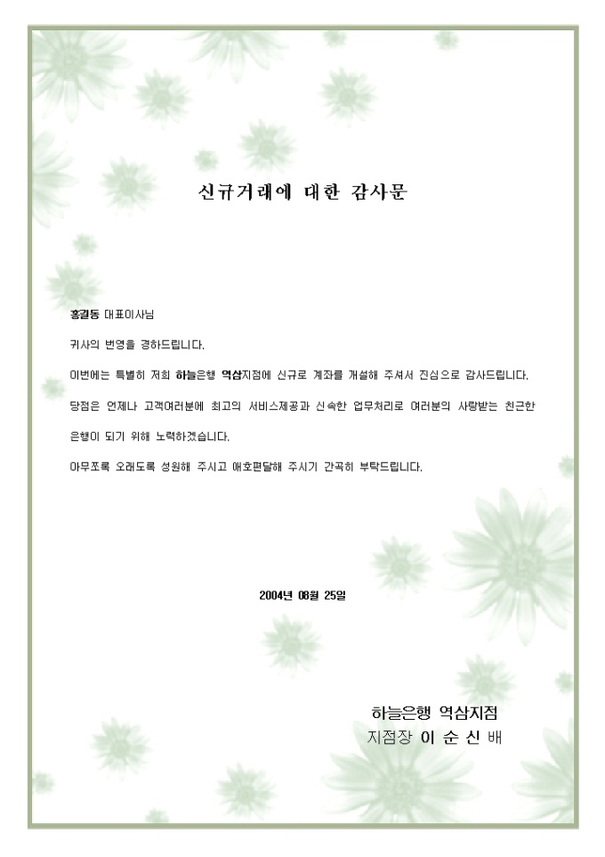 감사문(은행신규 거래에 대해) 미리보기