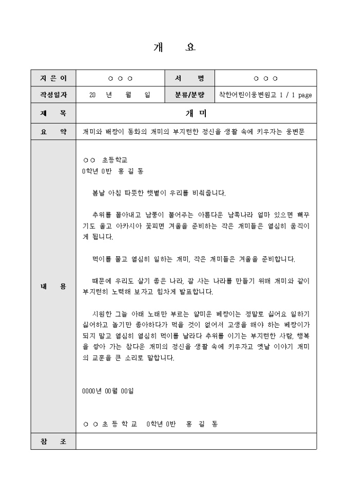 어린이 연설문(개미의 부지런한 정신을 키우자는 웅변) 미리보기