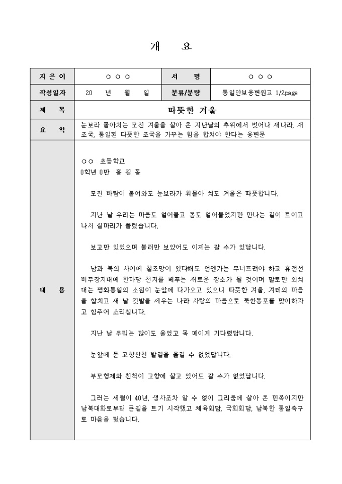 Krypton Sample 통일안보 연설문(통일된 조국을 가꾸는힘을 합쳐야한다는 웅변) 양식 다운로드 - 비즈폼
