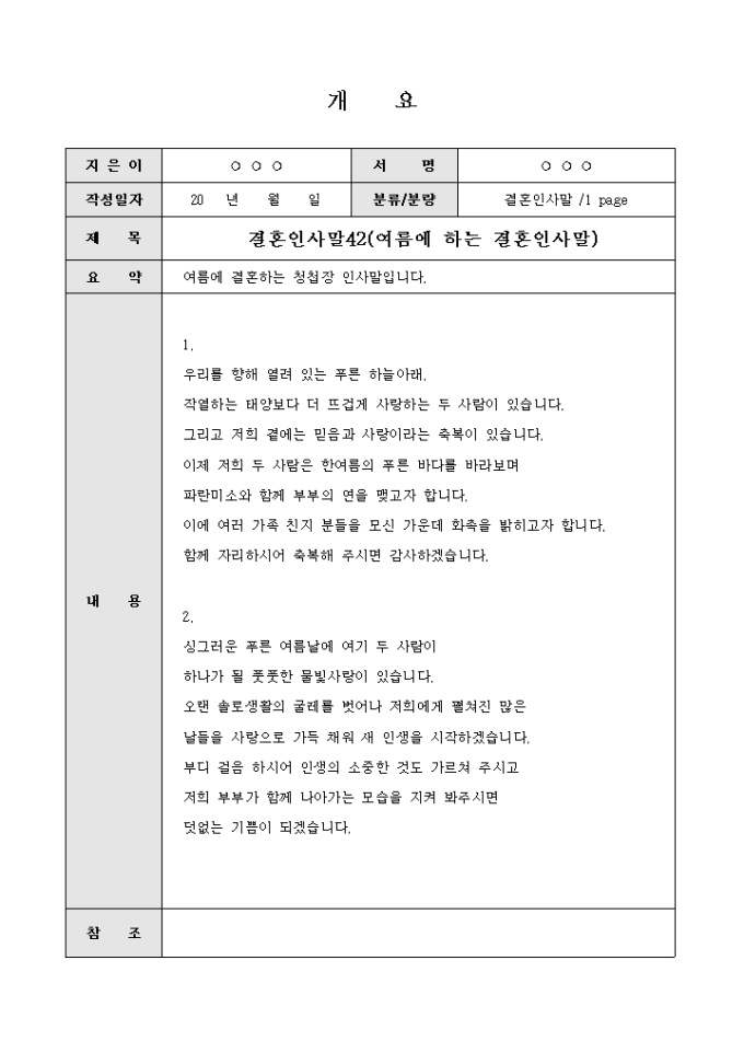 Krypton Sample 결혼식 인사말(여름 시즌에 하는 내용) 양식 다운로드 - 비즈폼