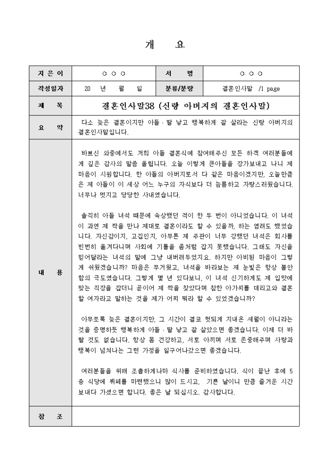 결혼식인사말(늦은결혼이지만 행복하게 살라는 신랑아버지) 미리보기