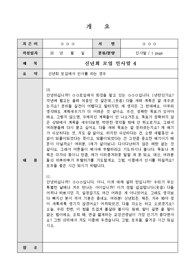 신년회모임인사말(목표를 정확하게 정하자는 내용) 미리보기