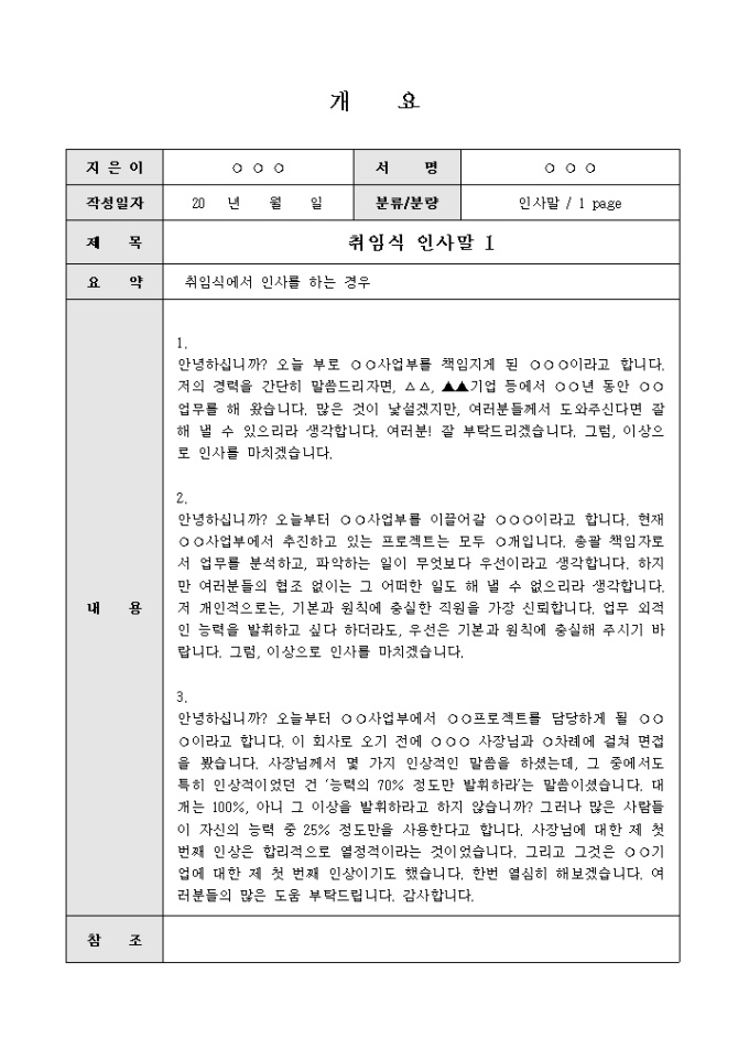 취임식인사말(앞으로 잘 부탁드린다는 내용) 미리보기