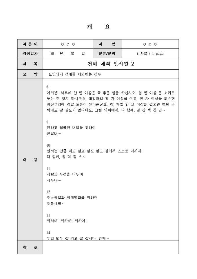 건배제의인사말(하루에 한번 이상은 좋은 일을 하자) 미리보기