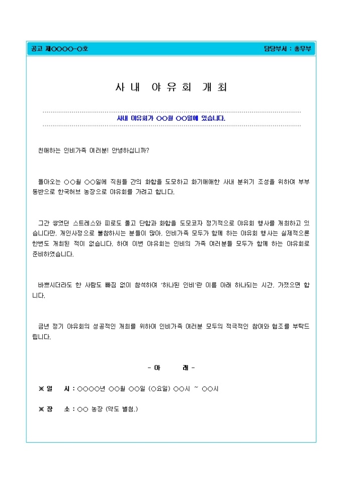 공문인사말(야유회 사내공문게시) 미리보기