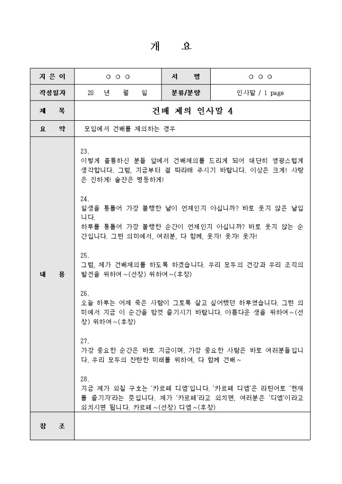 건배제의 인사말(모두의 건강과 조직발전을 위하여) 미리보기
