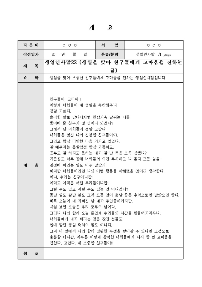 생일인사말(친구들에게 고마움을 전하는) 미리보기