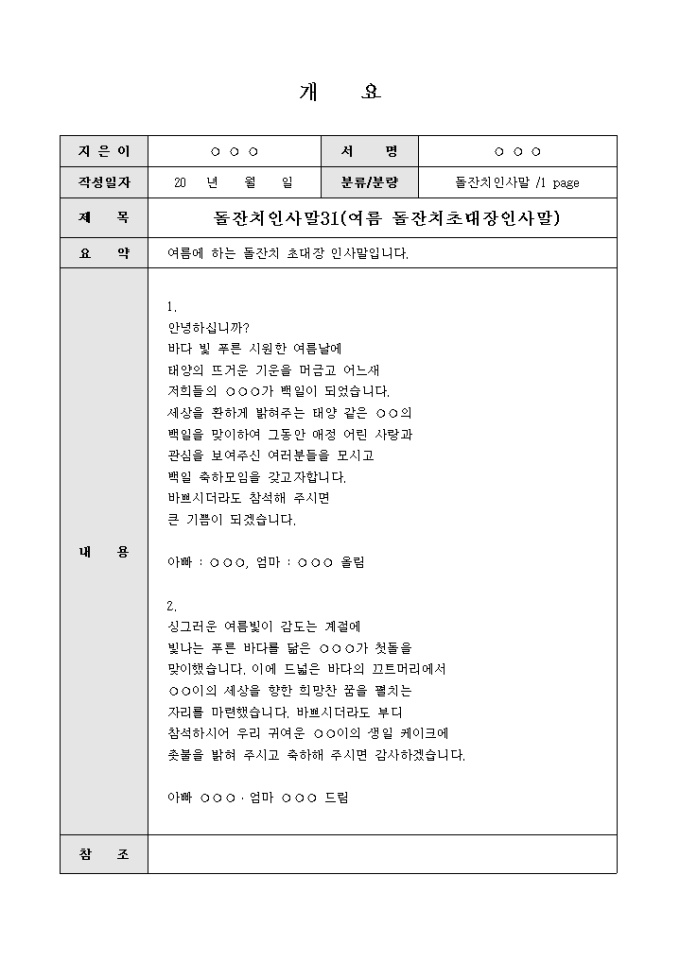 Krypton Sample 돌찬치인사말(여름에 드리는 초대장) 양식 다운로드 - 비즈폼