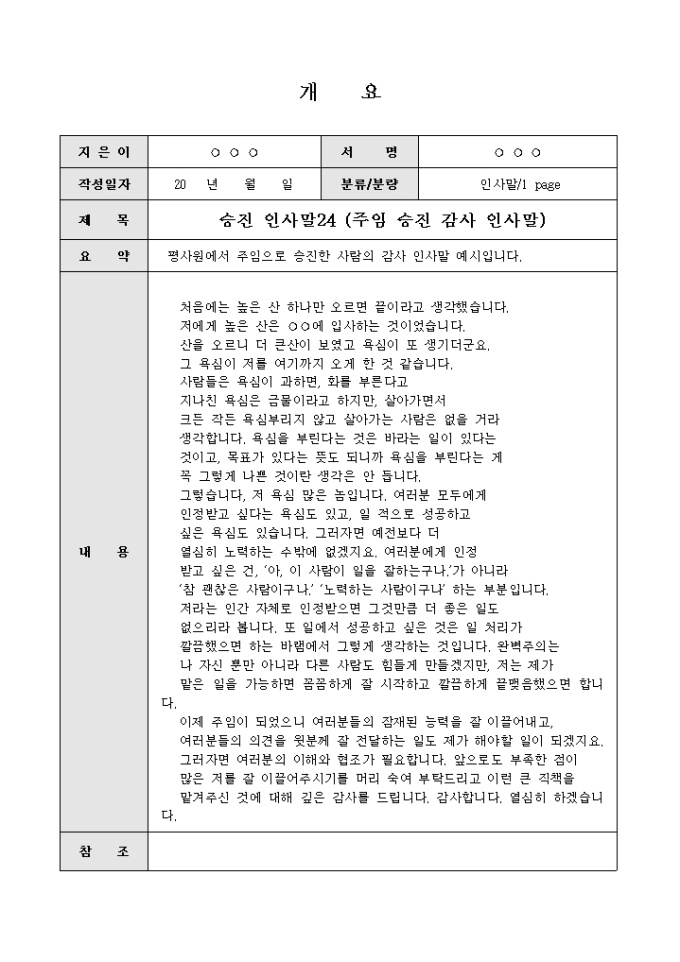 승진 인사말(주임이 된 사람의 감사) 미리보기