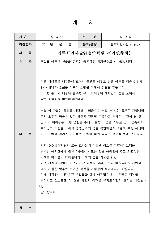 연주회인사말(조화를 이루어 선율을 만드는 음악학원 연주회) 미리보기