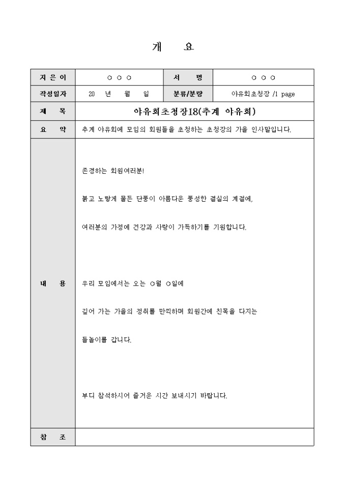 야유회 초청장(추계야유회 가을인사말) 샘플 및 야유회 초청장(추계야유회 가을인사말) 양식 다운로드 야유회 초청장(추계야유회 가을인사말) 샘플 및 야유회 초청장(추계야유회 가을인사말) 양식 다운로드