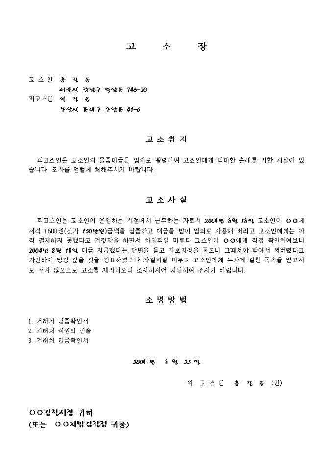 횡령 고소장(물품대금) 미리보기