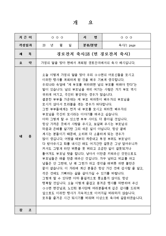 경로잔치축사(면에서 개최한 경로잔치) 미리보기